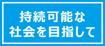 持続可能な社会を目指して