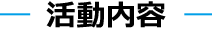 活動内容