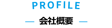 Profile 会社概要