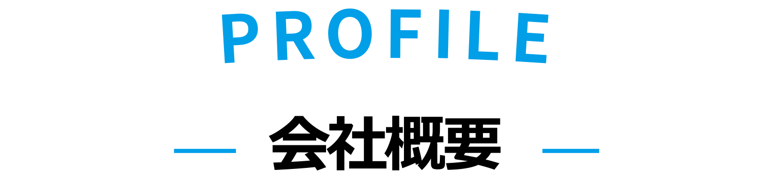 Profile 会社概要