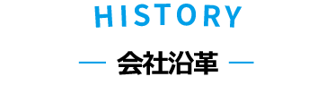 History 会社沿革
