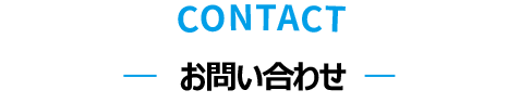 CONTACTお問い合わせ