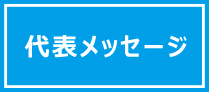 代表メッセージ