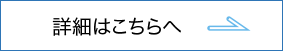 詳細はこちらへ
