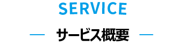 SERVICE サービス概要