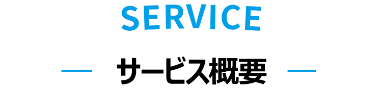 SERVICE サービス概要
