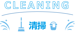 CLEANING 清掃