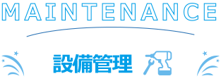 MAINTENANCE 設備管理