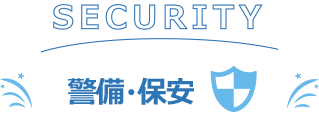 警備・保安SECURITY