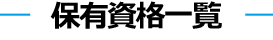 保有資格一覧