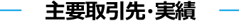 主要取引先・実績