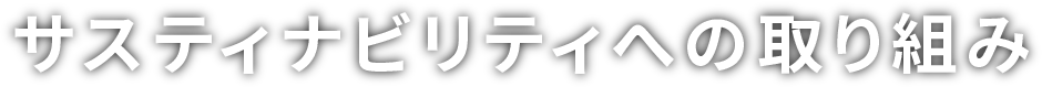 ここちよい環境の創造
