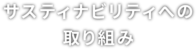 ここちよい環境の創造