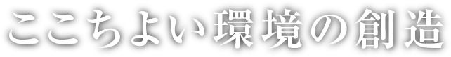 ここちよい環境の創造